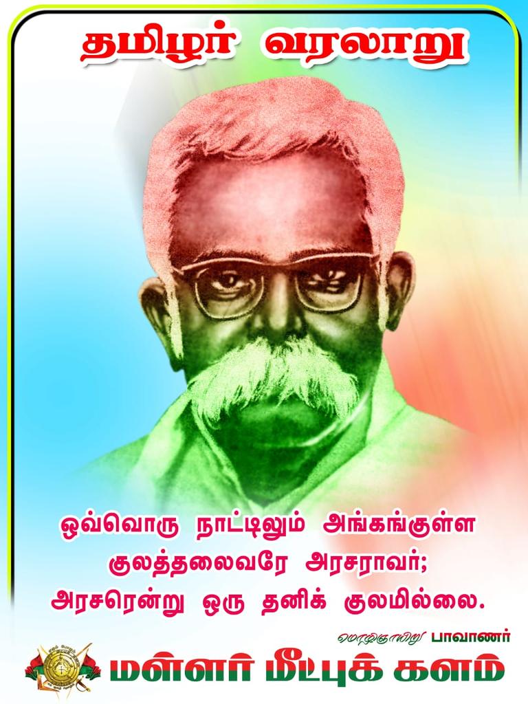 #மள்ளர்_தேவநேயபாவாணர்
மதுரையில் நடைபெற்ற ஐந்தாம் உலகத் தமிழ் மாநாட்டில் பங்கேற்று, “மாந்தன் தோற்றமும், தமிழர் மரபும்” எனும் பொருளில் 75 நிமிடங்கள் உரையாற்றினார். 
<a href="/SeemanOfficial/">சீமான்</a> 
@DKV_IT_wing 
<a href="/DevendrarTrendz/">🇧🇾 தேவேந்திரர் 🆃🆁🅴🅽🅳🆉 ✒</a> 
<a href="/Veeraboominath1/">V.C.Veeraboominathan(DKV_IT_Wing)</a> 
<a href="/vivek19935/">விவேக் மூப்பன்</a>
