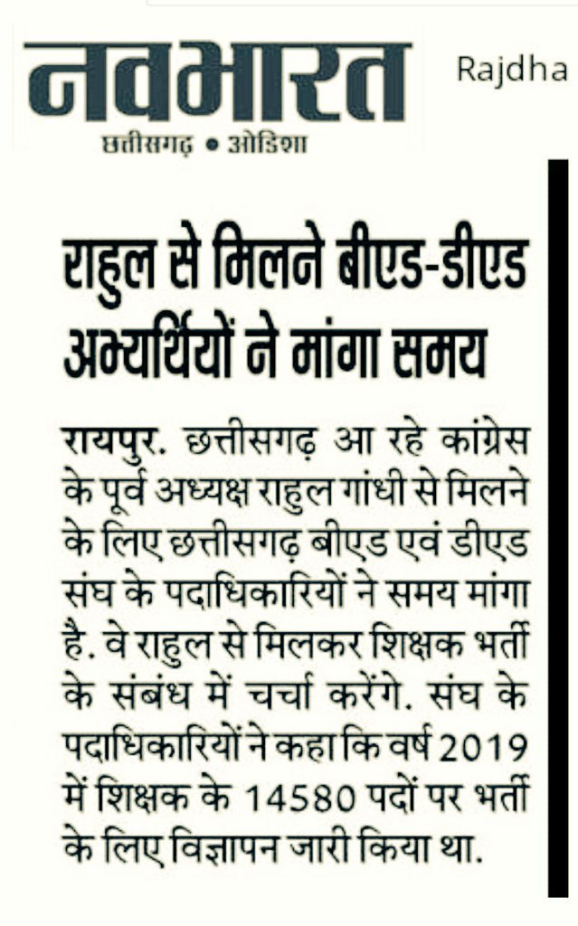 <a href="/RahulGandhi/">Rahul Gandhi</a>
आदरणीय महोदय जी कब होगा सपना पूरा,
छ.ग.शि.भर्ती जो 3 साल से रह या था अधूरा।
जल्दी भर्ती को पूरा किजीए,
हमको नियुक्ति तो दिजीए।
#पदांकन_सूची_तत्काल_जारी_करो
#छग_शिक्षकभर्ती_2019_पूर्ण_करो
<a href="/bhupeshbaghel/">Bhupesh Baghel</a> 
<a href="/TS_SinghDeo/">T S Singhdeo</a> 
<a href="/IBC24News/">IBC24 News</a>