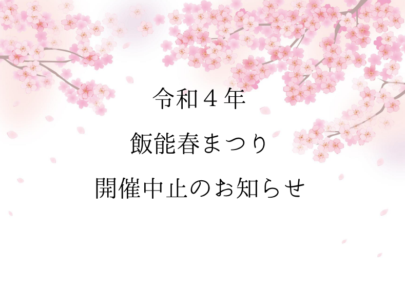 毎年、3月下旬～4月初旬に中央公園を中心として開催しております「飯能春まつり」は、新型コロナウイルスの感染拡大を防ぐため今年も中止することといたしました。心待ちにされていた皆さまには大変申し訳ございませんが、ご理解のほどよろしくお願い申しあげます。