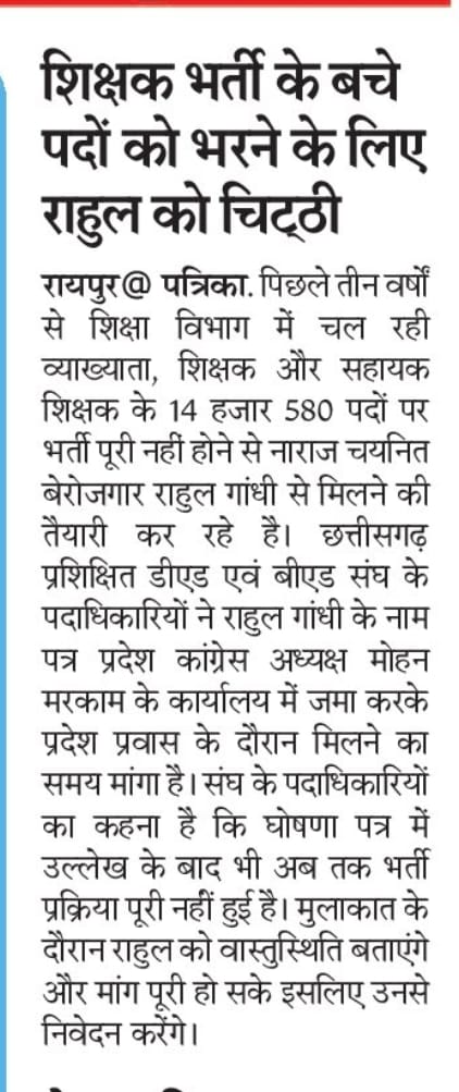 छग शिक्षक भर्ती 2019से 2022,3 वर्ष पूर्ण, केवल आधे पद पूर्ण,50% पदों पर अभी तक कछुआ चाल से चल रहा है।
#3साल_से_शिक्षक_भर्ती_अधूरी
<a href="/RahulGandhi/">Rahul Gandhi</a> <a href="/bhupeshbaghel/">Bhupesh Baghel</a> <a href="/TS_SinghDeo/">T S Singhdeo</a> <a href="/MohanMarkamPCC/">MOHAN MARKAM</a> <a href="/TheLallantop/">The Lallantop</a> <a href="/ZeeMPCG/">Zee MP-Chhattisgarh</a> <a href="/Deveshtiwari_/">Devesh Tiwari Amora</a> <a href="/triptisoni6194/">Tripti Soni</a> <a href="/drramansingh/">Dr Raman Singh</a> <a href="/dharam_kaushik/">Dharamlal Kaushik</a> <a href="/amitjogi/">𝐀𝐦𝐢𝐭 𝐀𝐣𝐢𝐭 𝐉𝐨𝐠𝐢</a>