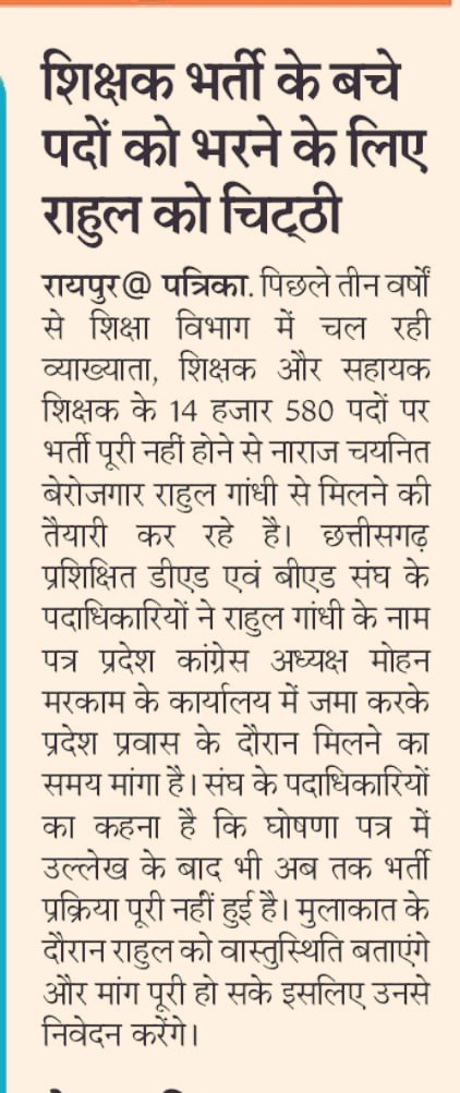 3 वर्ष में एक भर्ती पूर्ण नहीं,शिक्षक भर्ती2019
#3साल_से_शिक्षक_भर्ती_अधूरी
<a href="/RahulGandhi/">Rahul Gandhi</a>
<a href="/bhupeshbaghel/">Bhupesh Baghel</a>
<a href="/TS_SinghDeo/">T S Singhdeo</a>
<a href="/MohanMarkamPCC/">MOHAN MARKAM</a>
<a href="/tamradhwajsahu0/">Tamradhwaj Sahu</a>
<a href="/umeshpatelcgpyc/">Umesh Nandkumar Patel</a>
<a href="/Drpremsaisingh/">Dr. Premsai Singh</a>
<a href="/AnusuiyaUikey/">Anusuiya Uikey</a>
<a href="/DrCharandas/">Dr. Charan Das Mahant</a>
<a href="/Gururudrakumar/">Guru Rudra Kumar</a>
@kawasi_lakhma
<a href="/drshivdahariya/">Dr. Shiv Kumar Dahariya</a>
<a href="/AnilaBhendia/">Anila Bhendia</a>