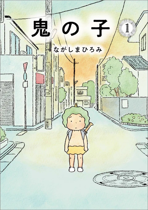 【節分なので】鬼の子どもが主人公のマンガ『鬼の子』全2巻、小学館さんより発売中です。電子書籍もあります。よかったらぜひ、読んでみてくださいー! 