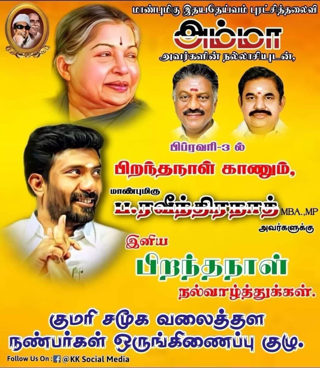 PhilmooreRobert's tweet photo. மாண்புமிகு இதயதெய்வம் புரட்சித்தலைவி அம்மா அவர்களின் நல்லாசியுடன், 
இனறு பிறந்தநாள் காணும், அருமை அண்ணன் @OPRavindhranath திரு.ப‌.ரவீந்திரநாத் அவர்களுக்கு, 

குமரி சமூக வலைத்தள நண்பர்கள் ஒருங்கிணைப்பு குழு சார்பாக, 
இனிய பிறந்தநாள் நல்வாழ்த்துக்களைத் தெரிவித்துக் கொள்கிறோம்.!! https://t.co/9z3jgQngDL