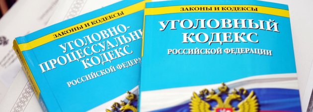 Внесены изменения в уголовный кодекс. Уголовный кодекс РФ. Уголовно-процессуальный кодекс Российской Федерации. Уголовный кодекс РФ изменения. Уголовный кодекс картинки.