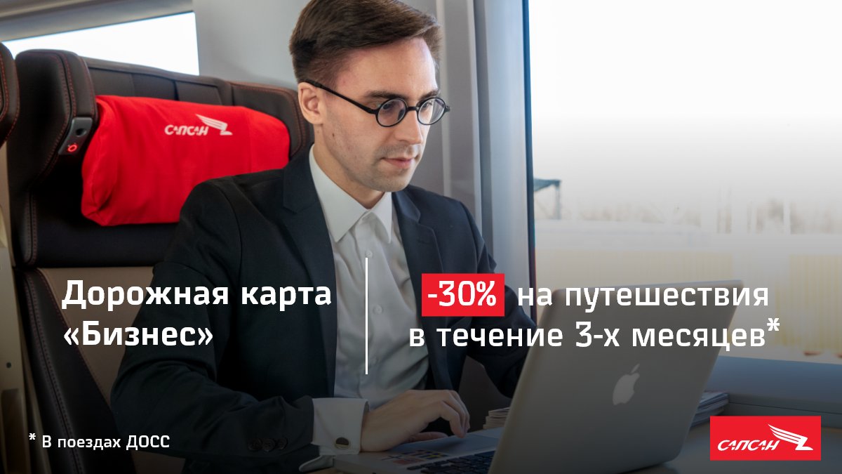 Путешествуйте в бизнес-классе "Сапсана" со скидкой 30% с дорожными картами. 

💳Электронная карта "Бизнес" рассчитана на 3 месяца.
💰Стоимость  — 3 000 руб.  

➡️Оформить карту можно на сайте rzd.ru и в мобильном приложении "РЖД Пассажирам".