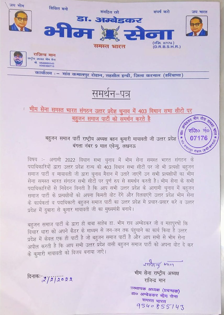 भीम सेना उत्तर प्रदेश विधानसभा चुनाव में सभी 403 विधानसभा सीटों पर बहुजन समाज पार्टी का समर्थन करती है
<a href="/ShubhamKumar___/">Shubham Kumar शुभम कुमार شبھم کمار</a> 
<a href="/Ajaykumar_7575/">अधिवक्ता- अजय कुमार सिंह</a> 
<a href="/Rajinde56029623/">Rajinder Maan</a> 
@BSPTeams 
@SeemaSamridhi_ 
<a href="/SeemaKadela_Lr/">Seema_Kadela</a> 
<a href="/bahujanaawaz/">Bahujan Aawaz</a> 
<a href="/gordnsongra/">215 घटिया विधानसभा अध्यक्ष बसपा उज्जैन</a> 
@BSPYouth2022 
<a href="/AnayaAmbedkar/">अनाया अंबेडकर 💛❤️💙</a>