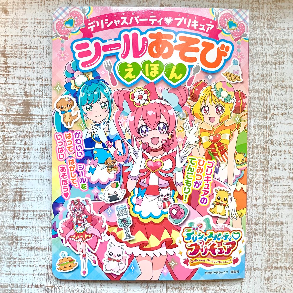 こちらも本日発売です！『デリシャスパーティ♡プリキュア シール