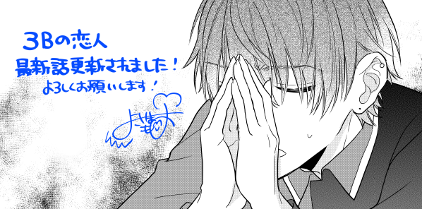 🎀お知らせ🎀
本日3Bの恋人最新話更新されました!🌟
よろしくお願いします!

https://t.co/1j6kZ8jlOv

#LINEマンガ #3Bの恋人 #横山もよ 