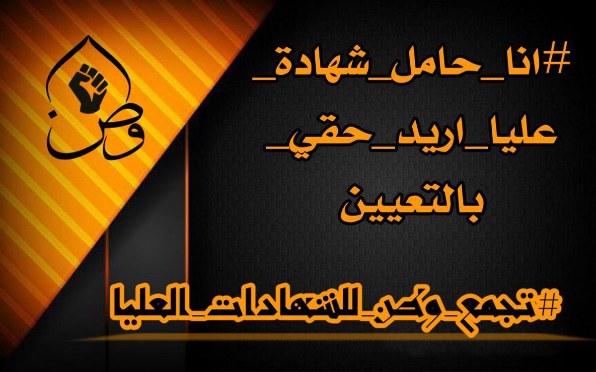 #انا_حامل_شهادة_عليا_اريد_حقي_بالتعيين
