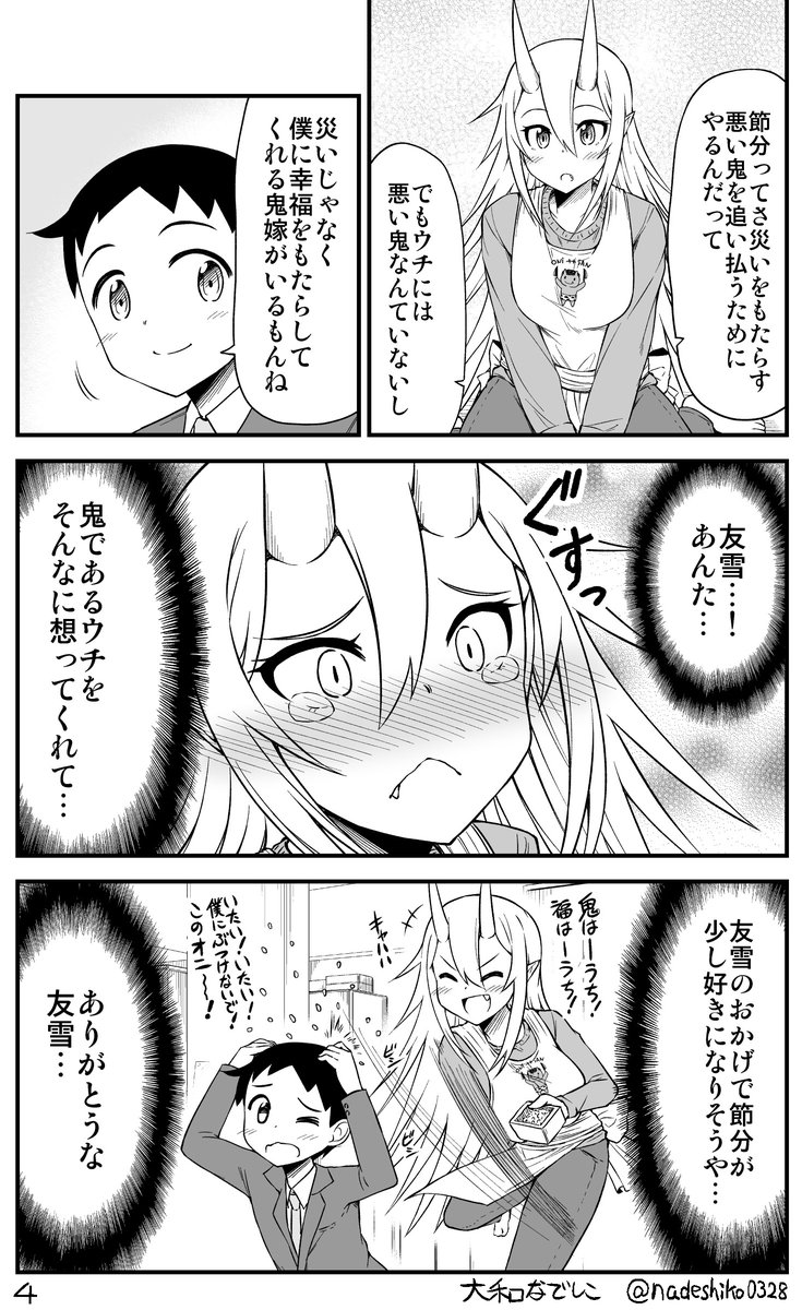 節分の日の鬼嫁ちゃんの話 