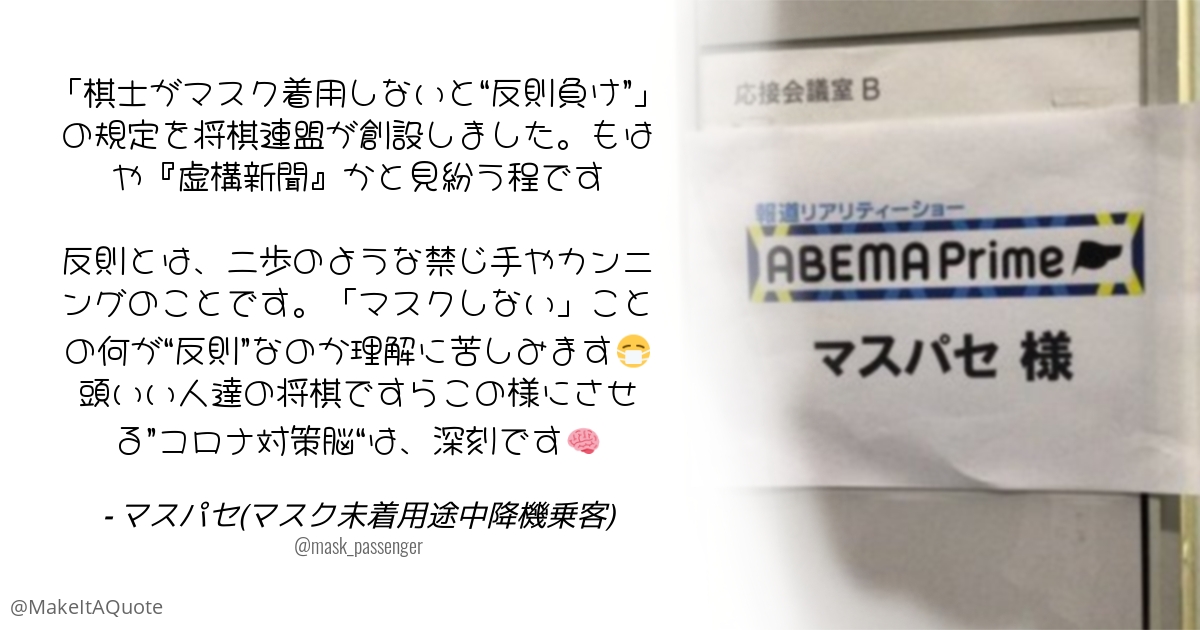 マスパセ マスク未着用途中降機乗客 棋士がマスク着用しないと 反則負け の規定を将棋連盟が創設しました もはや 虚構新聞 かと見紛う程です 反則とは 二歩のような禁じ手やカンニングのことです マスクしない ことの何が 反則 なのか理解に