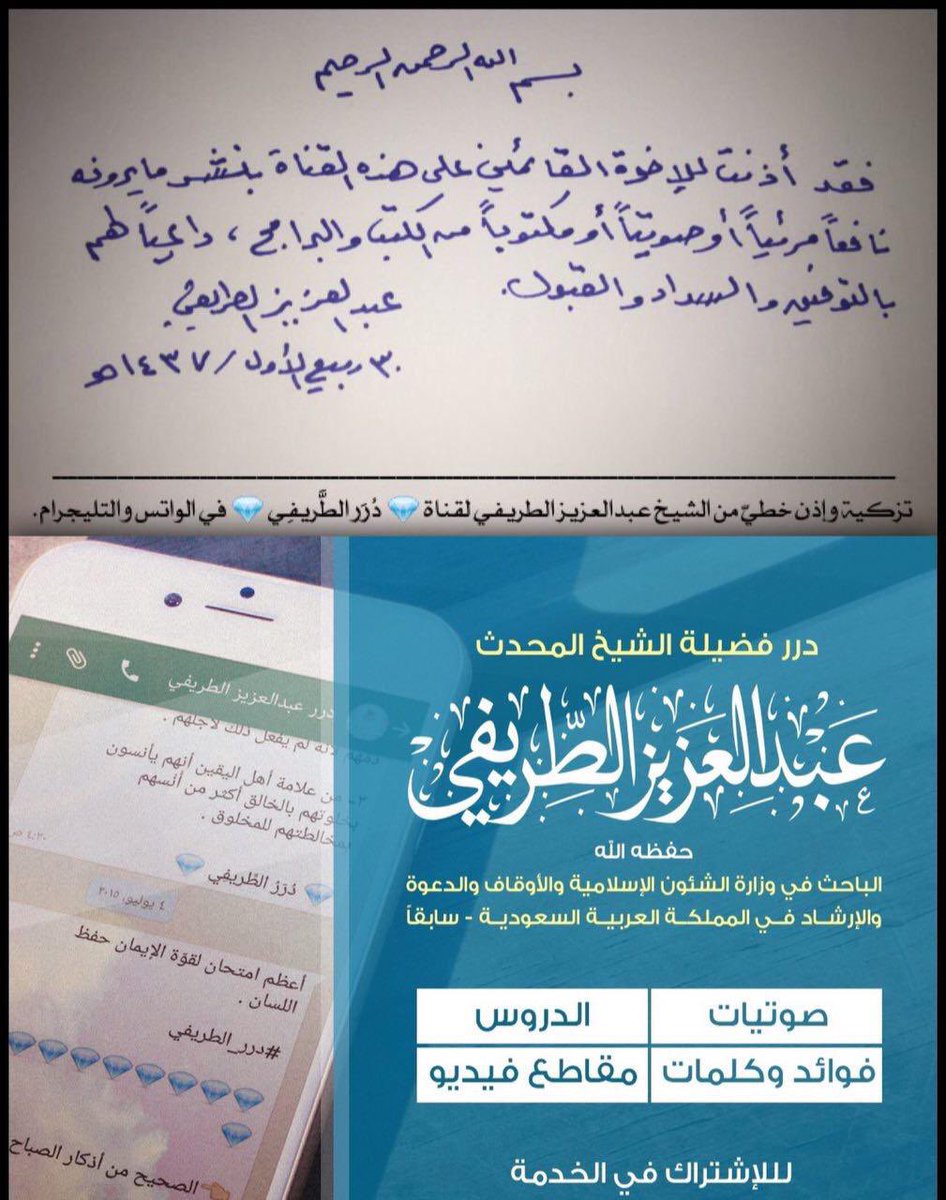 DrrAltarefe's tweet photo. خدمة 💎 دُرَر الطَّريفِي 💎 الرسمية
بإذن الشيخ عبد العزيز الطريفي وموافقته وتزكيته الخطية.
ننشر علمه للجميع.
💎
الخير لا يحتاج لمشورة، انشر إعادة رتويت 🔁🔄 وشكرًا 
 
رابط قناة التليجرام
https://t.co/xhxn12ZN6z 
معرفنا في تويتر 
@DrrAltarefe 
قناة اليوتيوب
https://t.co/5lVTrG6xii https://t.co/oWu7QfBMX0