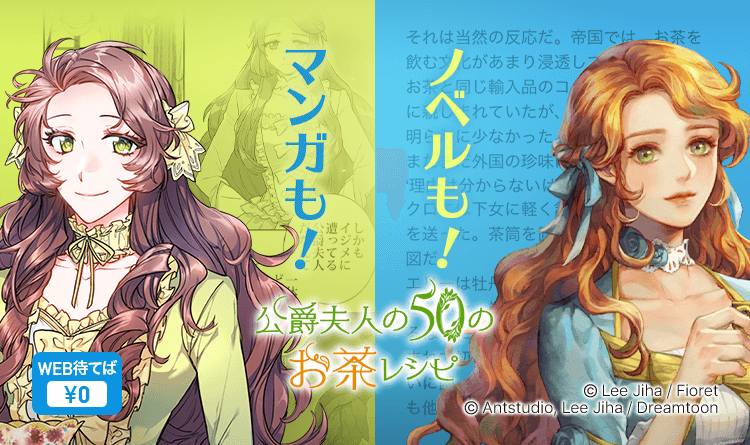 大人気マンガ #公爵夫人の50のお茶レシピ 待望のノベル版登場