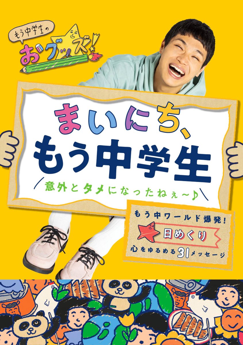 d_cord's tweet photo. もう中学生さん、日めくりカレンダーの撮影をフォトグラファー三宅勝士が担当いたしました。中面に31日分の写真があります。 https://t.co/qjWVvlIYvv