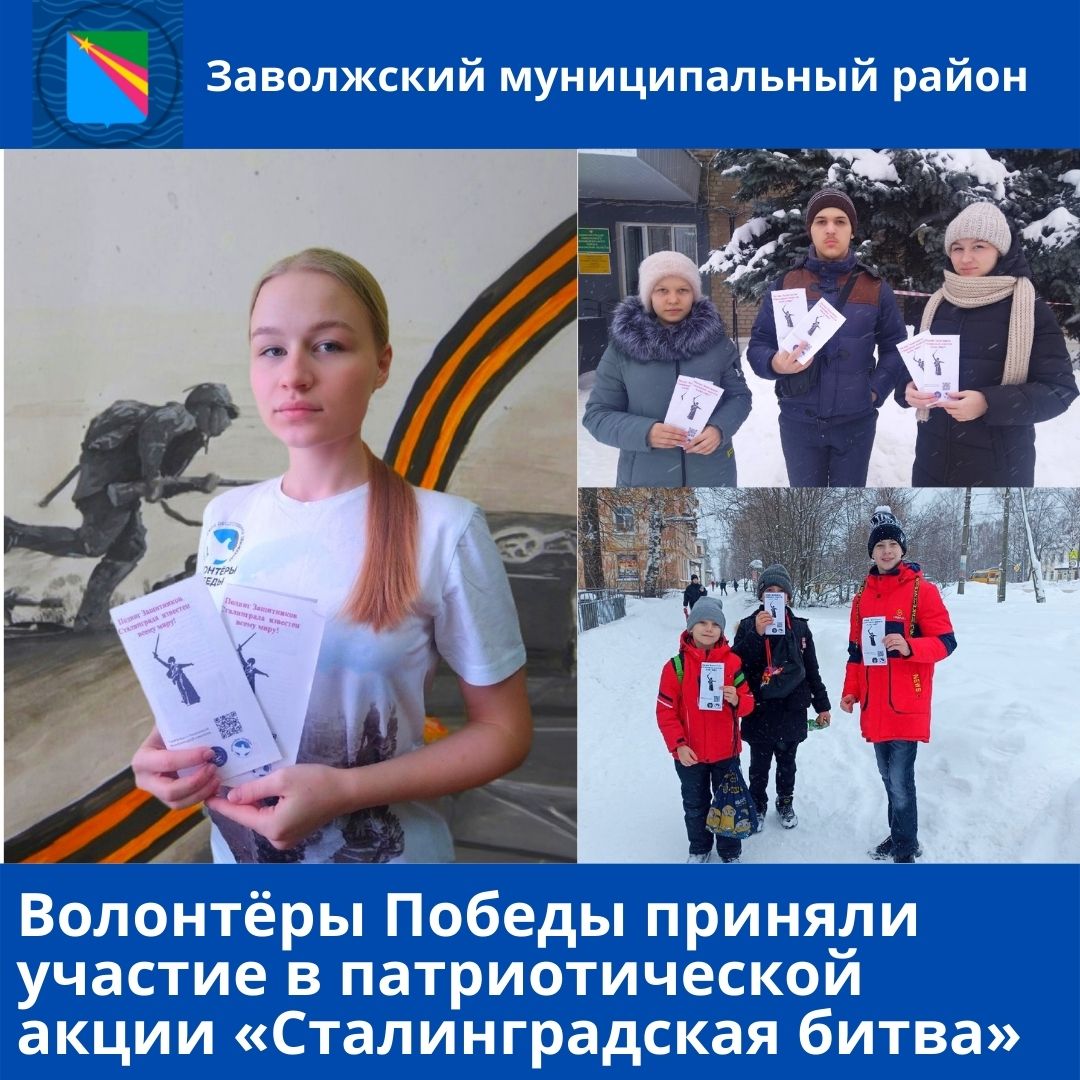 Волонтёры Победы приняли участие в патриотической акции «Сталинградская битва»
zavrayadm.ru/news/73445.html