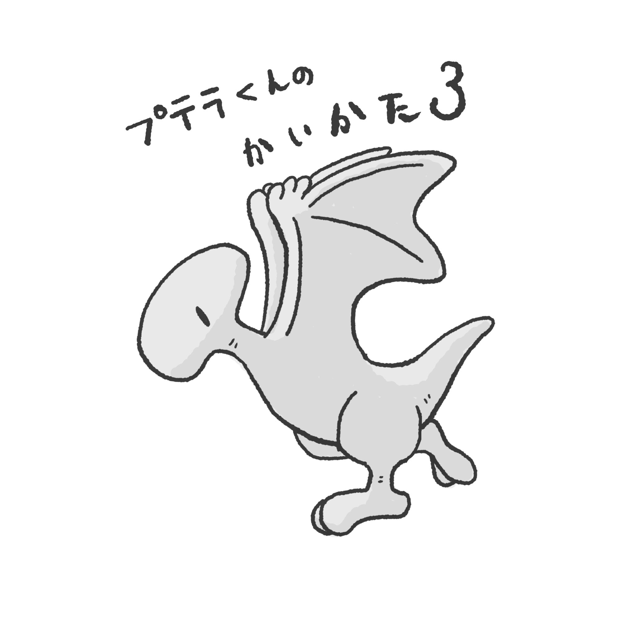 恐竜の恐くない生活 公式 プテラくんの飼い方 ゆるいイラスト ほのぼの キャラクター きょうりゅう 優しいジュラ紀 4コマ漫画 おうちじかん 恐竜 可愛い イラスト イラストグラム ゆるキャラ イラスト好きな人と繋がりたい 恐竜の恐くない生活