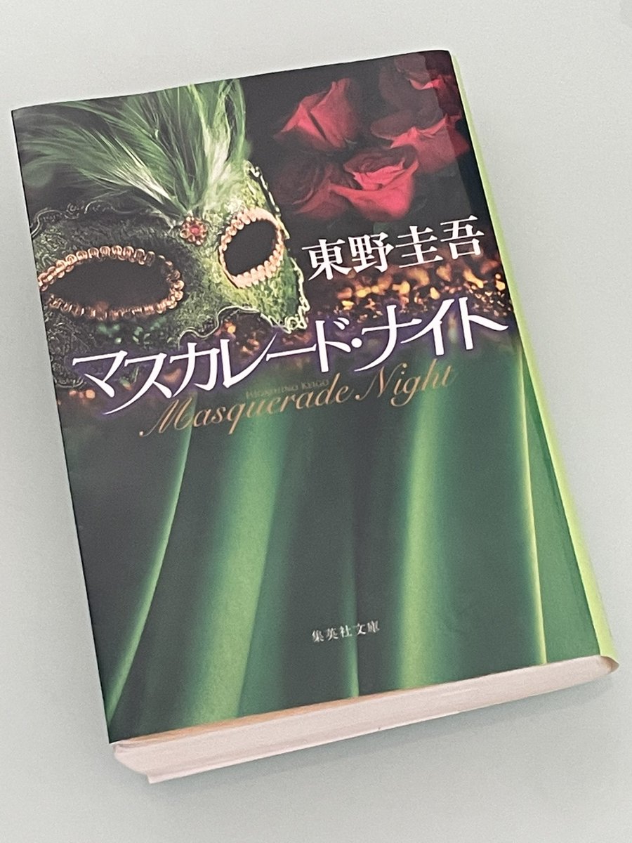 ezgoin_'s tweet photo. マスカレード・ナイト／東野圭吾

いろいろ推理をしながら読み進めてみましたが、予想と全く違う結果でした！終盤の伏線回収がお見事！
映像の配役が気になります。

#読了
#読書記録 https://t.co/Bs66sV8INf