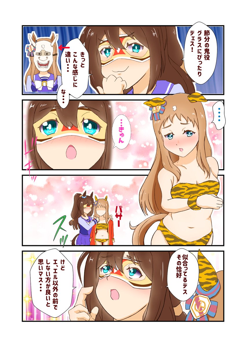 節分の鬼役はグラスにぴったりデェス!
#エルコンドルパサー #グラスワンダー #ウマ娘 