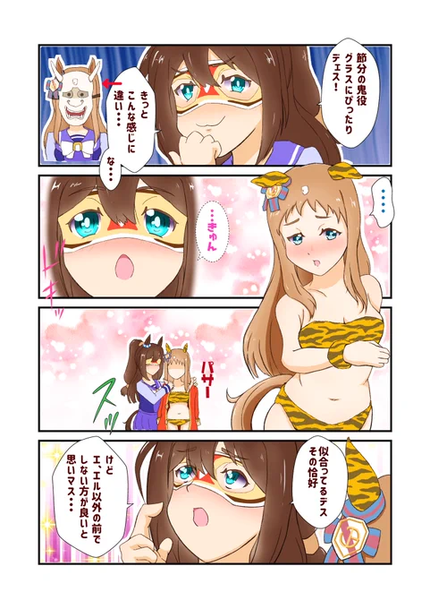 節分の鬼役はグラスにぴったりデェス!
#エルコンドルパサー #グラスワンダー #ウマ娘 