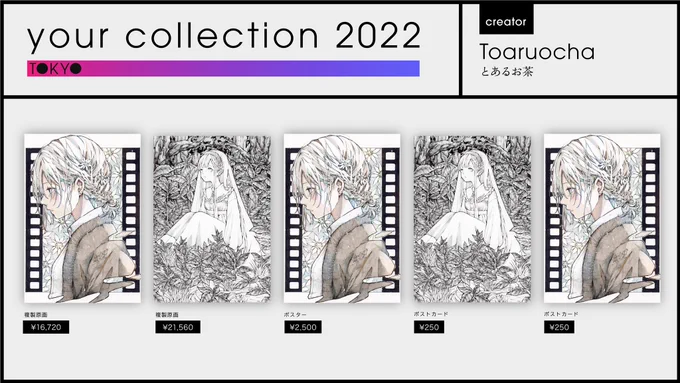 29、30日に行われた
your collection2022 に出させていただいた複製原画、グッズは二月末まで販売しています!🙇‍♀️
複製原画は裏面に直筆サインを入れさせていただきます🥰
https://t.co/tb3hVGYC6K 