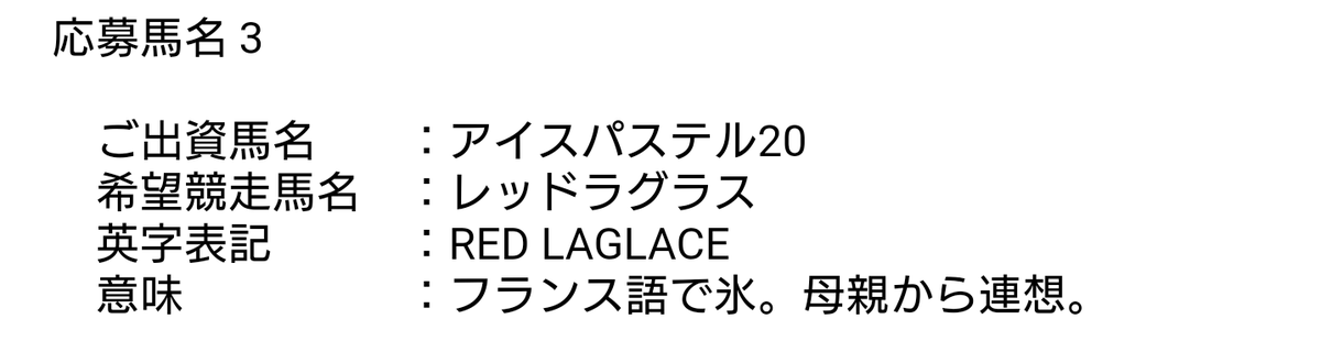 redcomet0904's tweet photo. あらためまして、出資馬の名前が採用されました！！！！
#アイスパステル20 改め #レッドラグラス くんです。
みなさん、お祝いコメントありがとうございます！！
他の出資者の方にも気に入って貰えますように...🙏🙏🙏
そしてラグラスくんのこれからの活躍を大いに期待します！！ https://t.co/JWEYovAJ5k