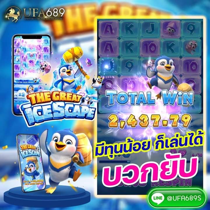 ❄️เกมส์ THE GREAT ICESCAPE❄️
🐧สล็อต หนีฝ่าแดนน้ำแข็ง ค่าย PG🐧
🎉เริ่มต้นแค่ 1 บาท รับโบนัสสุงสุด 50,000 เท่า🎉
🎁ฟีเจอร์หมุนซ้ำเพิ่มไปอีกจ้า ยิ่งเล่นยิ่งได้ จัดเลย🎁
