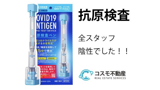 cosmo21031's tweet photo. 1/30(日)抗原検査を実施し、全スタッフ陰性が確認されました。

コスモ不動産では、安心してお部屋探ししていただけるように定期的に抗原検査を、実施しています。

もちろん、オンライン内覧などご自宅からのお部屋探しもサポートさせていただきます♪

#丸亀市民お部屋探し
#アパマンショップ丸亀店 https://t.co/BiWsxfKFwX