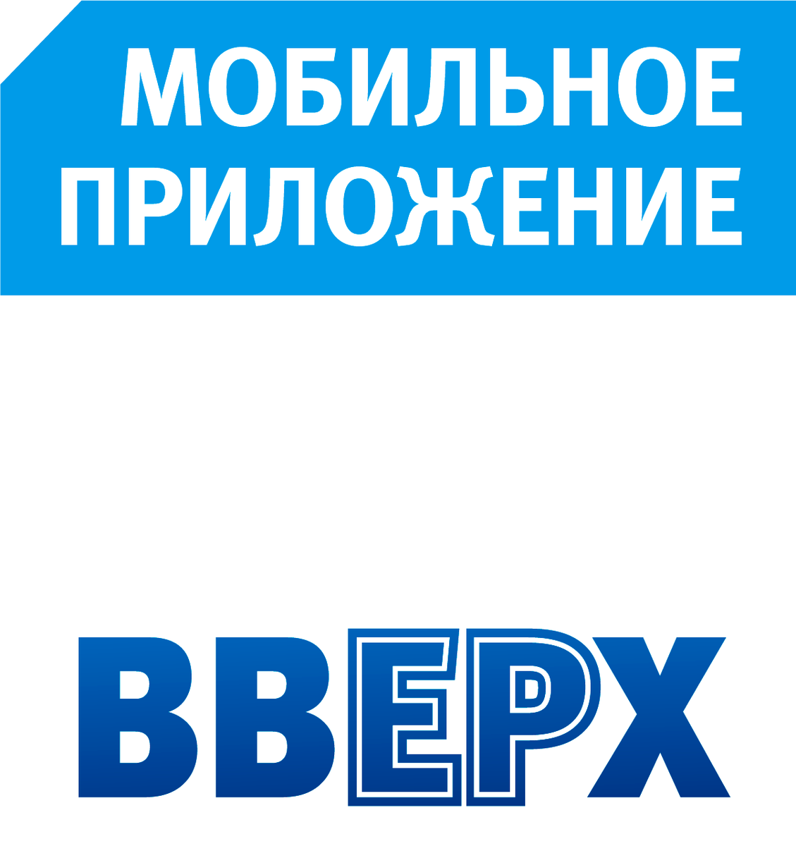 Приложение вверх! Для меня приложение подспорье в выражении своей активной гражданской позиции. Для сторонников и членов партии приложение предлагает продвижение по карьерном лестнице в "ЕР".Новых пользователей ждут новые поощрения! #ЕдинаяРоссия #ВВЕРХ_онлайн ttps://vverh.er.ru/