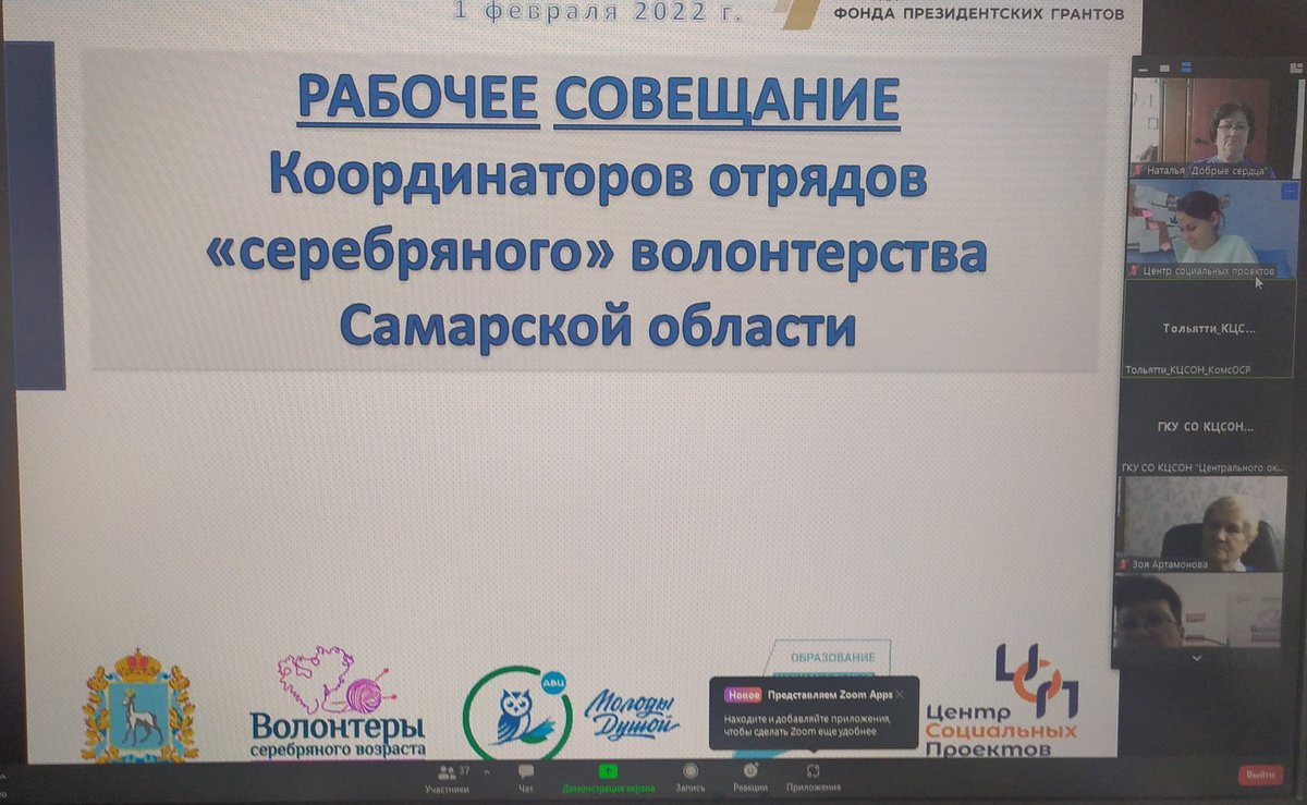 Координатор отряда «Добрые сердца» Комкова Наталья Петровна приняла участие в работе совещания.

#КомандаЦСП #АВЦ #Самарскаяобласть #МолодыДушой #СеребряныеВолонтеры #ДоброСеребро #минэкономСО #ФондПрезидентскихГрантов