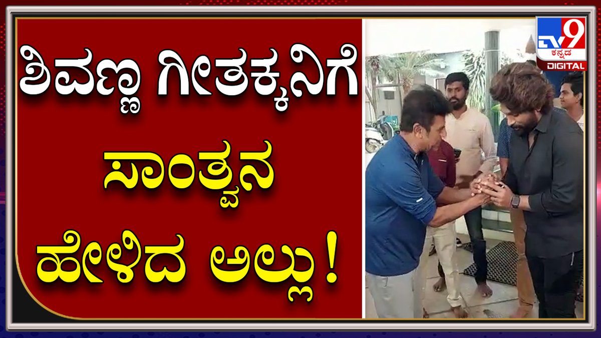 tv9kannada's tweet photo. Allu Arjun: ನಾಗವಾರದ ಶಿವಣ್ಣನ ನಿವಾಸದಲ್ಲಿ ಸಾಂತ್ವನ ಹೇಳಿದ ಅಲ್ಲು ಅರ್ಜುನ್​​| Tv9 Kannada 

Video Link►https://t.co/tNLBHKDE5D

#TV9Kannada #PuneethRajkumar #Appu #PowerStar #Sandalwood #AlluArjun #TeluguActor #Tollywood #ShivarajKumar #HatricHero #CenturyStar #Raghanna #AshwiniPuneeth https://t.co/NHGlbphtWL