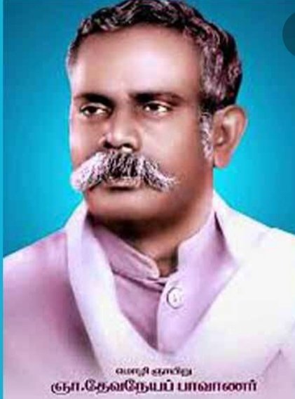 #மள்ளர்_தேவநேயபாவாணர்
எனக்கு வறுமையும் உண்டு, மனைவி மக்களும் உண்டு அவற்றோடு மானமும் உண்டு என்று மானத்தோடு வாழ்ந்தவர்.
உலகின் முதல் மாந்தன் தமிழன். தமிழன் தோன்றிய இடம் குமரிக் கண்டம். தமிழை வடமொழி வல்லாண்மையினின்றும் மீட்பதற்காகவே இறைவன் என்னைப் படைத்தான் என்றவர்.
🙏🙏🙏