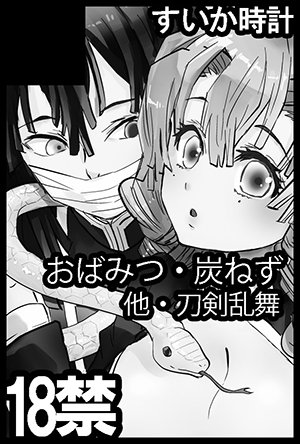 5月3日のスパコミおばみつで申し込みました
新刊作る! 