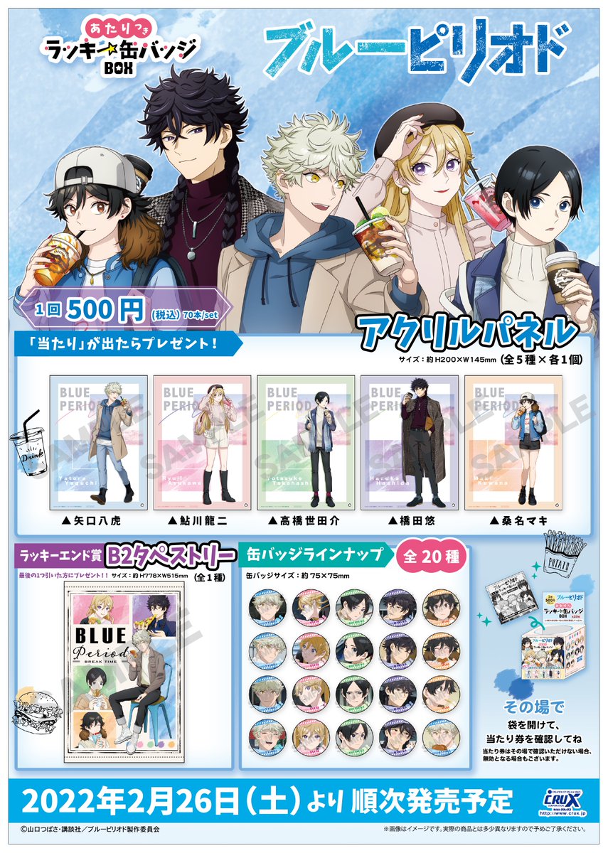 TVアニメ『ブルーピリオド』のあたりつきラッキー缶バッジBOXが2月26日