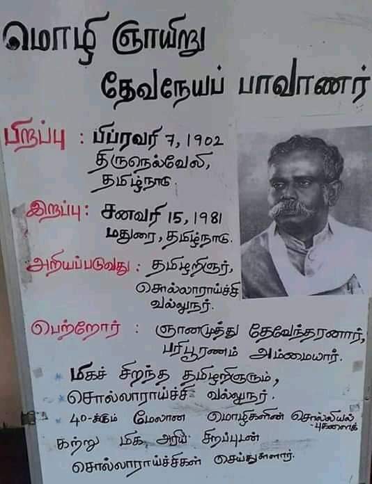 #மள்ளர்_தேவநேயபாவாணர்
#தேவேந்திரகுலவேளாளர் 
குலமெனப் படுவதும் தமிழே கோவெனப் படுவதும் தமிழே
நலமெனப் படுவதும் தமிழே நாடெனப் படுவதும் தமிழே

தனிமொழி யானதும் தமிழே தாய்மொழி யானதும் தமிழே
கனிமொழி யானதும் தமிழே கலைமொழி யானதும் தமிழே!
🙏🙏🙏
