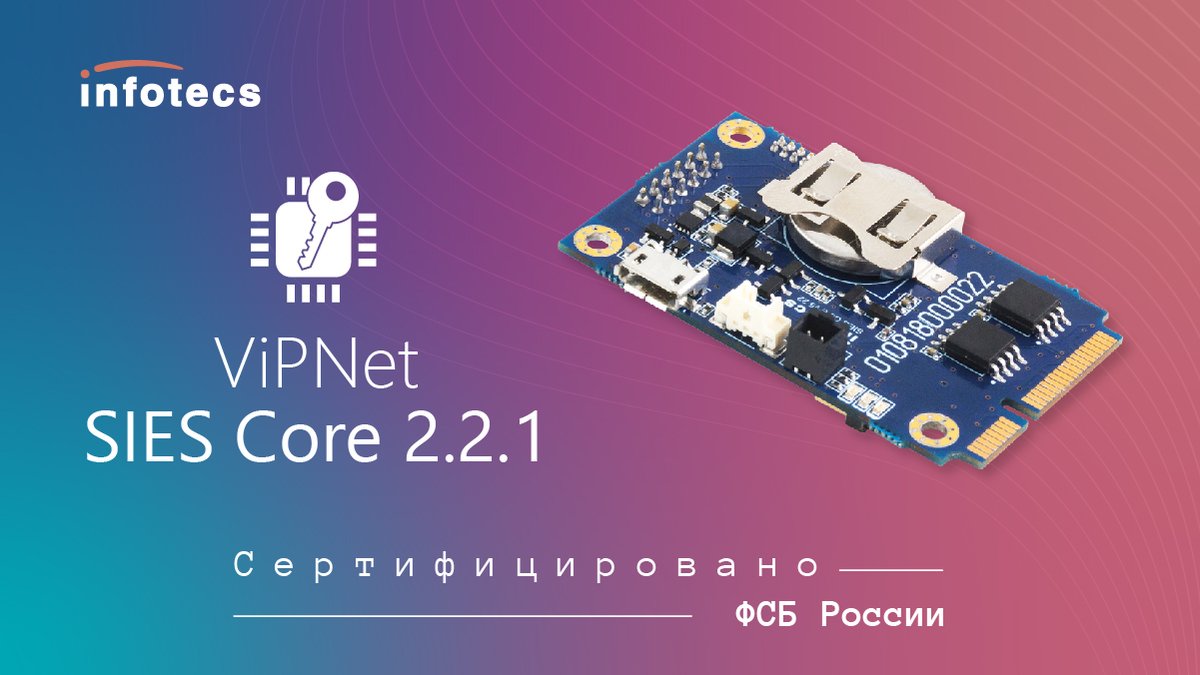 Получен сертификат ФСБ России для новой версии ViPNet SIES Core 2.2.1.

Подробнее: bit.ly/3ohYPOA