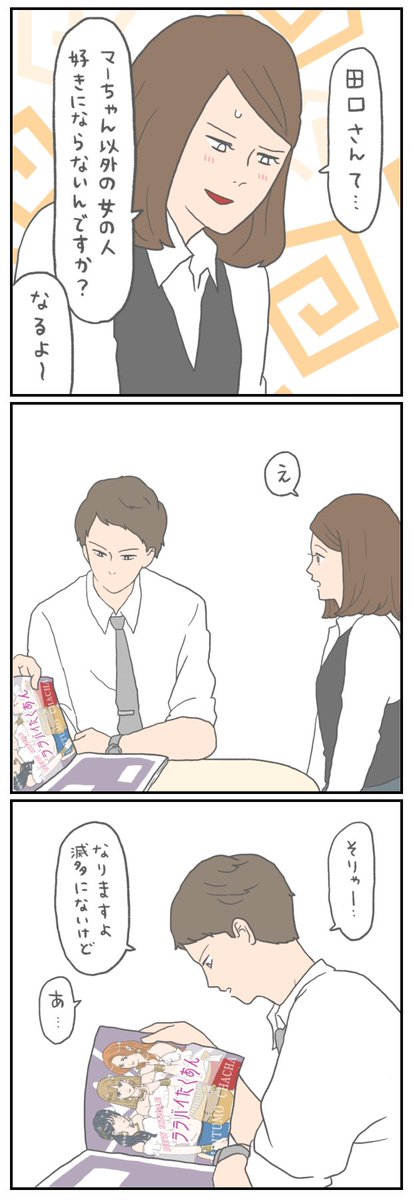 ふたご座ズンドコ道中 8
片想いを楽しみたい人が恋をしたらどうなったか

田口さんと佐野ちゃんを好いてもらいたい作者の自己満恋愛漫画です 