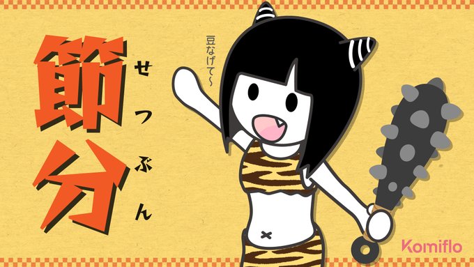 \今日はなんの日❓/

本日は節分ですね!
コミフロちゃんも
鬼のコスプレをしています⚡️
Komifloで「コスチューム」タグを
ご覧になってはいかがでしょうか?💕

▽こちらよりぜひご確認ください✨
https://t.co/Oxuf0cqwE9 