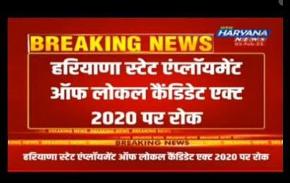 75% आरक्षण पर हरियाणा पंजाब हाईकोर्ट ने लगाई रोक.
लगनी ही थी, पॉपुलिस्ट पॉलिसी बनाकर vote ही बटोरे जा सकते हैं. वो बटोर ही लिए..<a href="/Dchautala/">Dushyant Chautala</a>
बाकि domicile कमज़ोर कर ही दिया..<a href="/mlkhattar/">Manohar Lal</a>
#श्वेता_ढुल