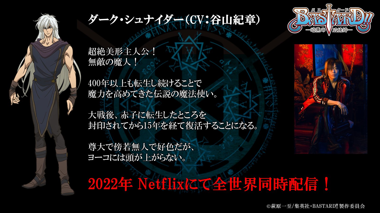 Bastard 暗黒の破壊神 アニメ公式 Twitterissa ダーク シュナイダー Cv 谷山紀章 コメント 自分が学生時代の頃に連載されていた漫画 存在感バツグンの漫画で もちろん知っていました ヤバイ作品のヤバイ主人公であるダーク シュナイダーを当時