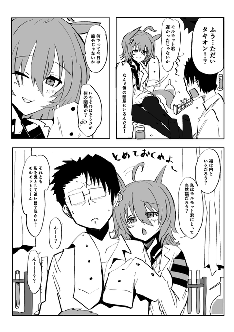 節分にかこつけてモルモット君の所に泊まりたいタキオンの漫画 