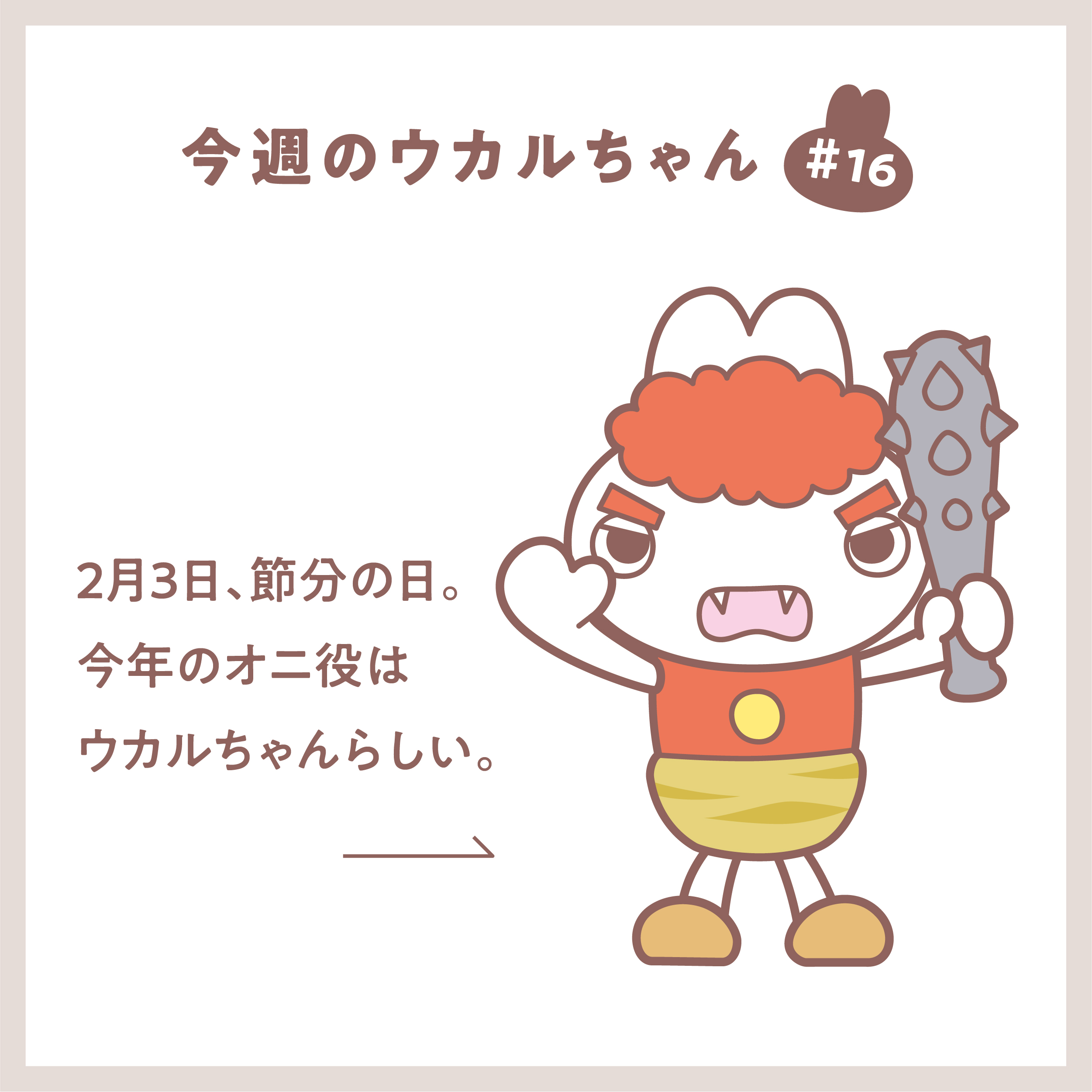 成基総研 渋谷 キャラクター キャラクターイラスト イラスト 絵 ストーリー ショートストーリー 物語 ウカルちゃん かわいい 可愛い 節分 豆まき 鬼 成基 学習塾 T Co Cok6sriykl Twitter