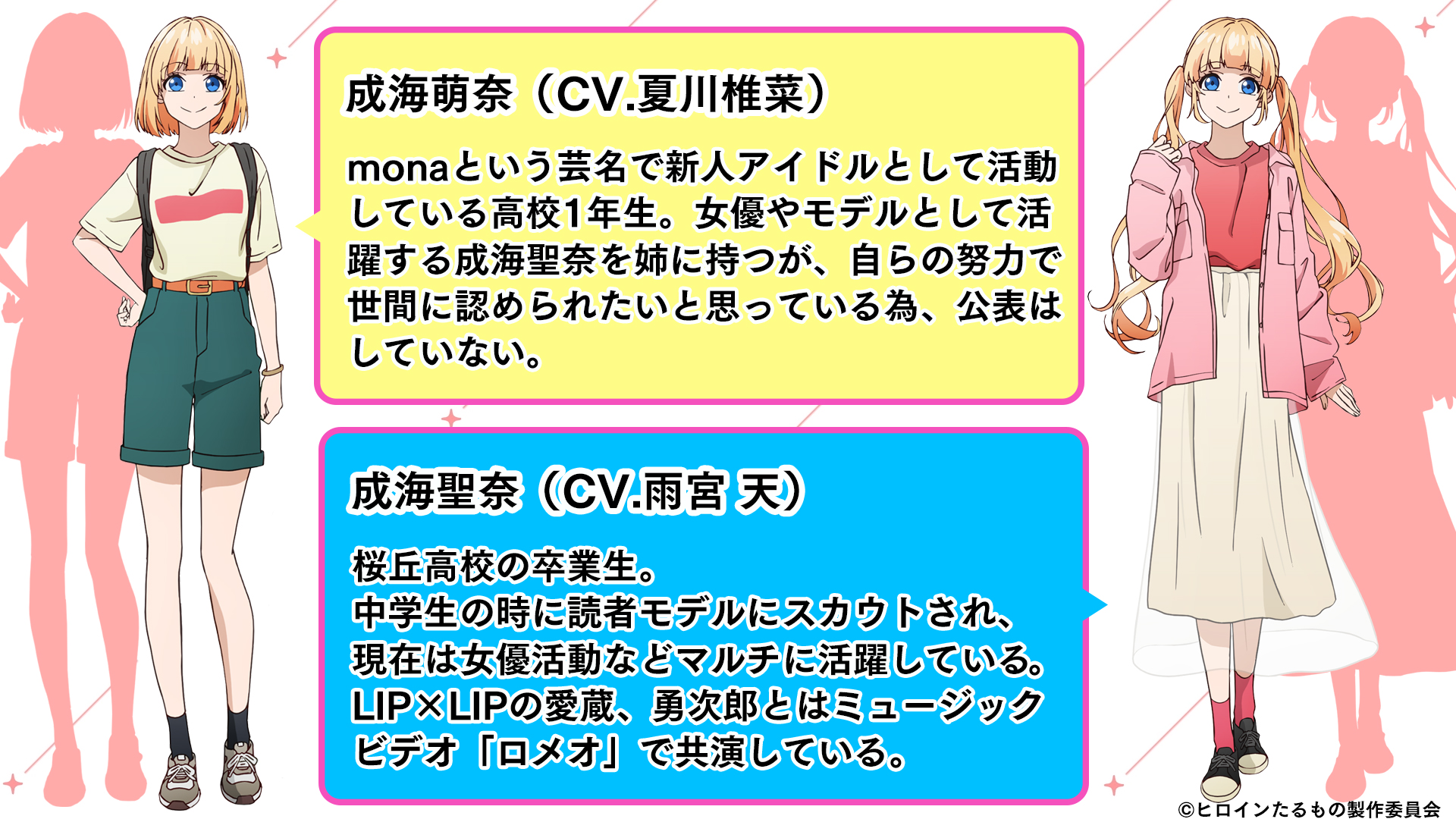 Honeyworks 公式 Tvアニメ ヒロインたるもの 嫌われヒロインと内緒のお仕事 新たに 追加 キャラクター２人の情報が発表 キャラクタービジュアルやキャラクター紹介文 追加キャラクターの声を担当するキャストも公開 さらに 各キャスト