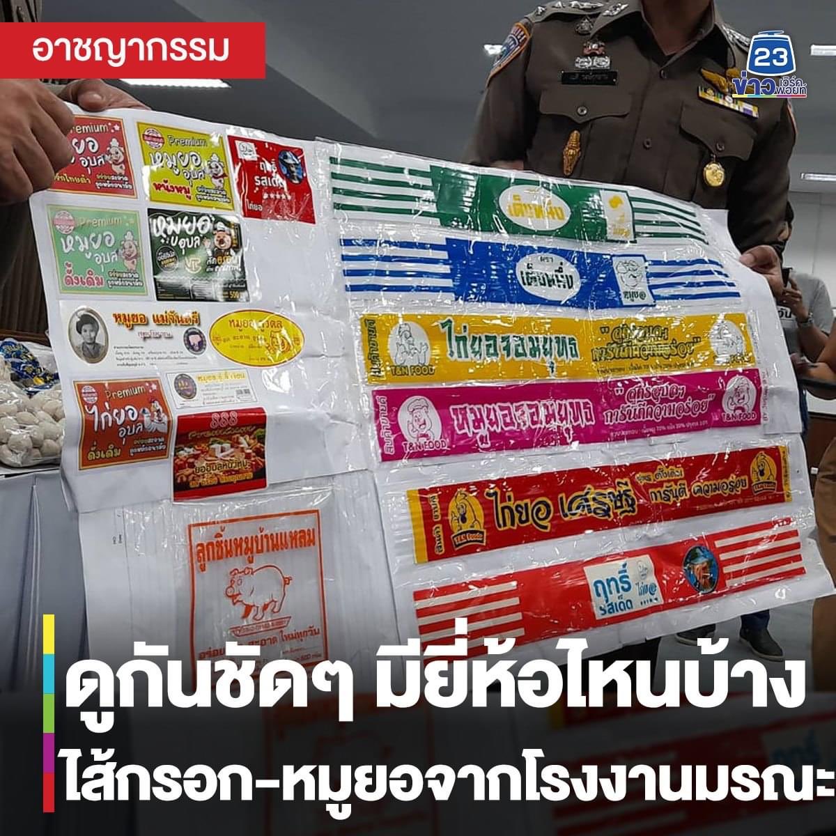 จากโรงงานทำไส้กรอกที่โดนจับ