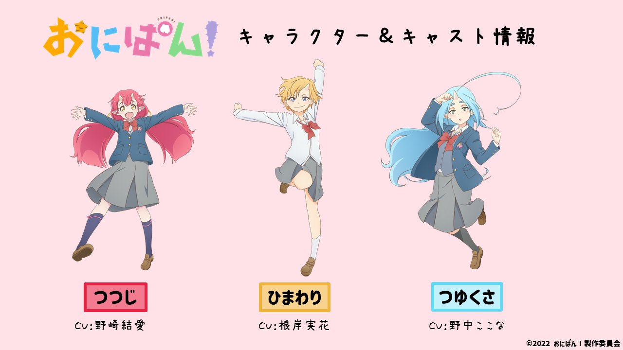 Twitter 上的 Tvアニメ おにぱん 公式 おにぱん キャラ キャスト情報 第１弾 主人公３人のキャラクタービジュアル キャスト情報解禁 つつじ 野崎結愛 ひまわり 根岸実花 つゆくさ 野中ここな 公式hpではフレッシュなコメントも公開中