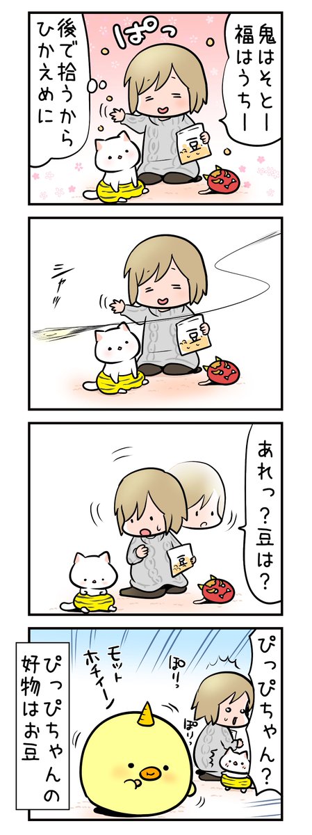 しょぼにゃんとかおりんとぴっぴちゃんの節分
 #節分の日 #しょぼにゃん 