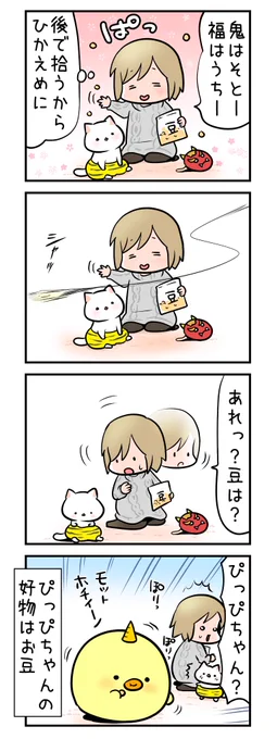 しょぼにゃんとかおりんとぴっぴちゃんの節分
 #節分の日 #しょぼにゃん 