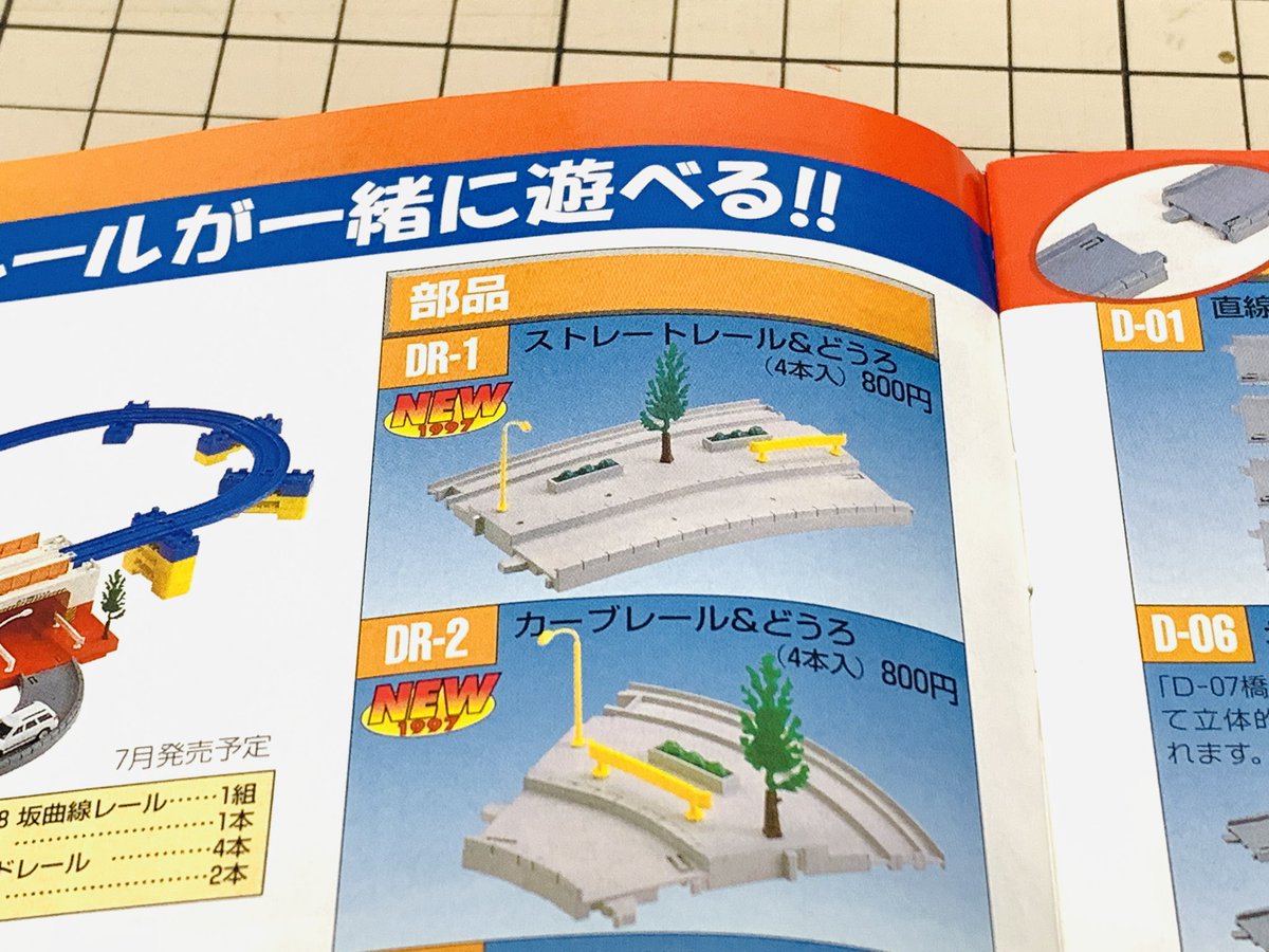 「プラレール」と「ストレートレール＆どうろ」セット プラレール」と「ストレートレール＆どうろ」セット 商品ラインナップ