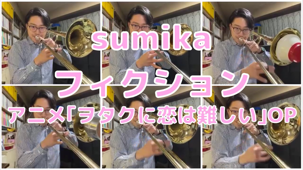 小篠和弥 こしのかずや Kazo リクエストがあったので Sumika の歌うアニメ ヲタクに恋は難しい Op フィクション を吹いてみました この曲超絶好き T Co Mz7fabuka8 ヲタ恋 Wotakunikoiwamuzukashii Wotakoi Loveishardforotaku