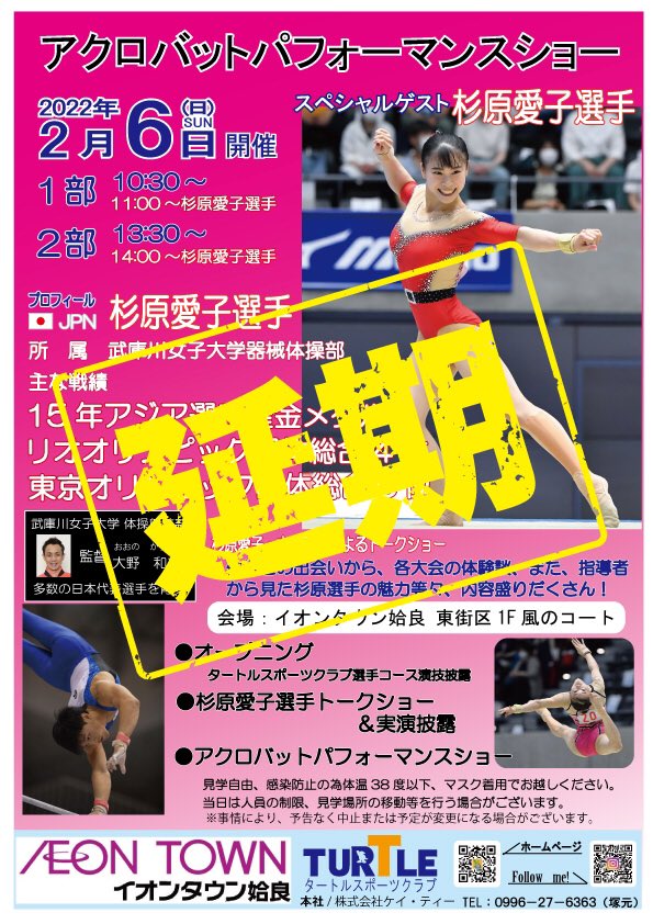 2月6日(日)イオンタウン姶良店東街区1F風のコート広場で開催を予定しておりました、アクロバットパフォーマンスショーは、県のまん延防止等重点措置のため延期となりました😭
開催日は未定ですが、決まり次第お知らせいたしますので、お楽しみに✨

#タートルスポーツ　#スポーツクラブ