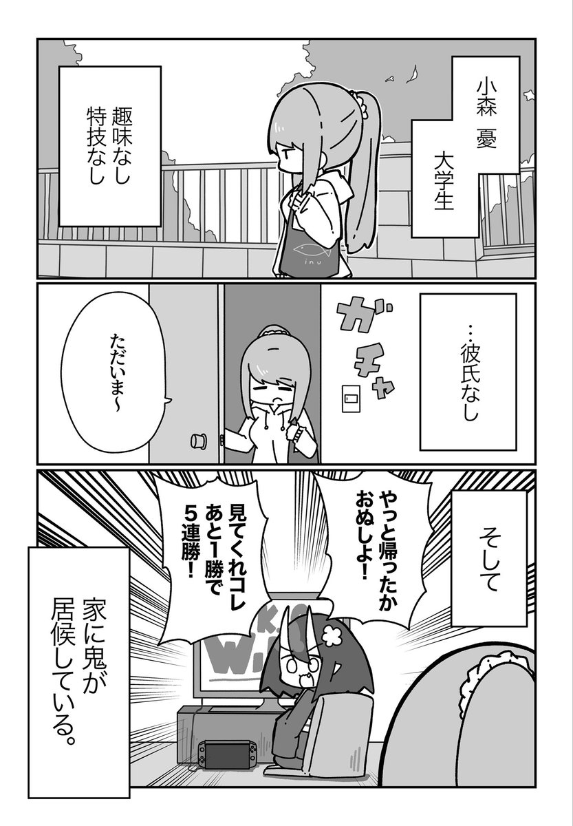 ナマイキ見習い鬼をゲームと飯でシバく話(1/4)
#漫画が読めるハッシュタグ 